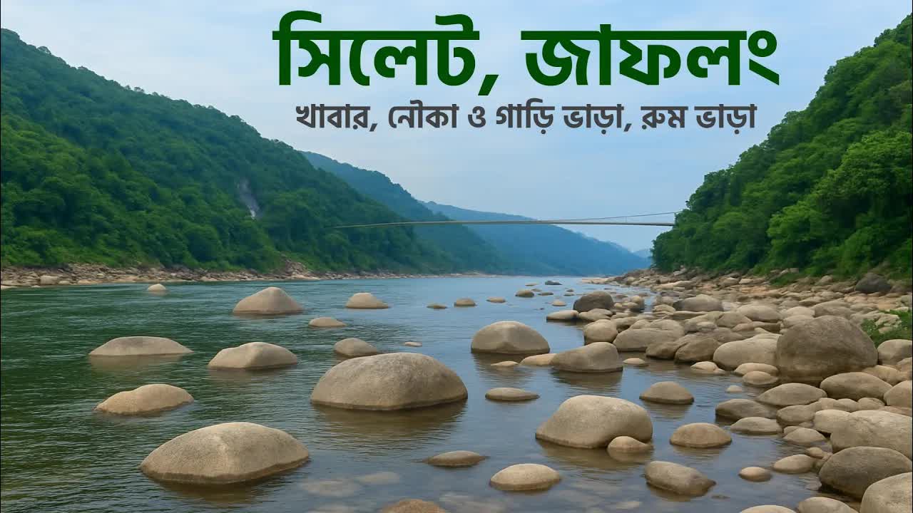 ঢাকা থেকে সিলেট-জাফলং টুর গাইডলাইন