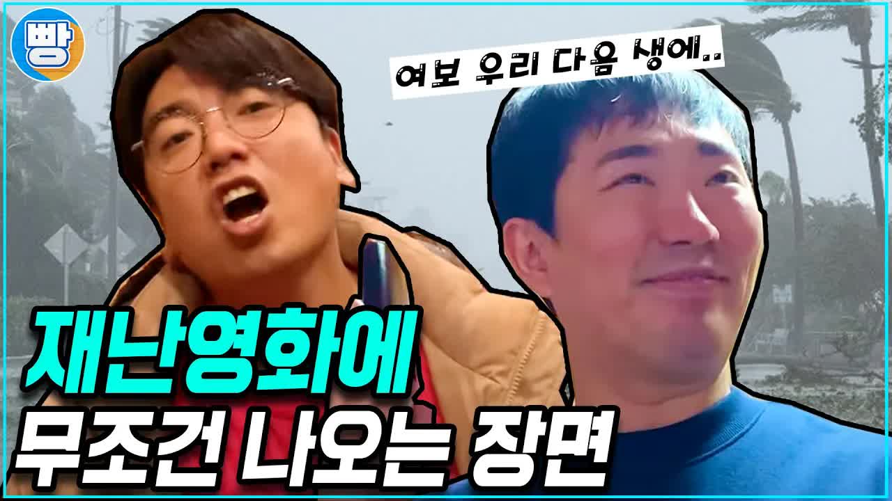재난 영화에서 반드시 등장하는 장면