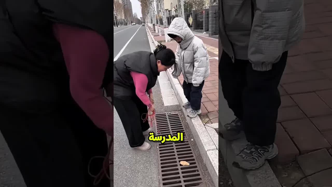 مصروفي وقع في البلاعة وماما نجّمته بالمغناطيس