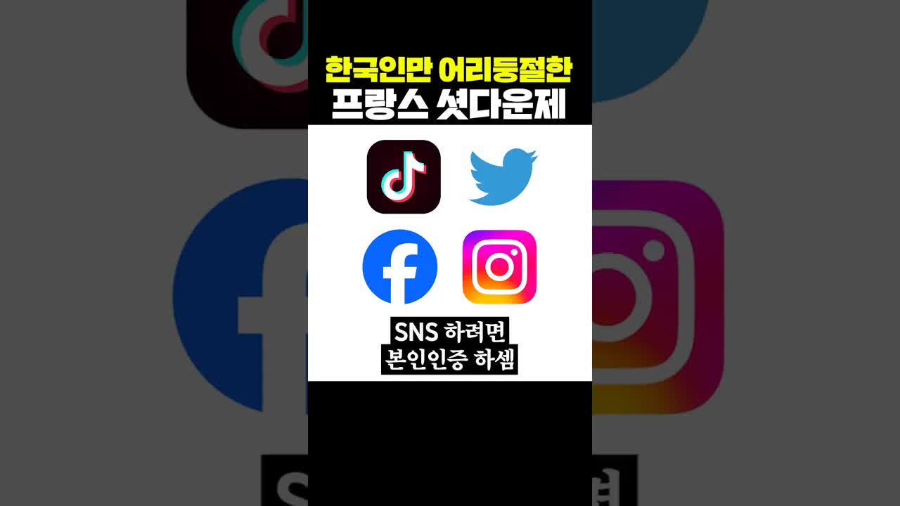 프랑스 셧다운제, 한국인의 반응은?