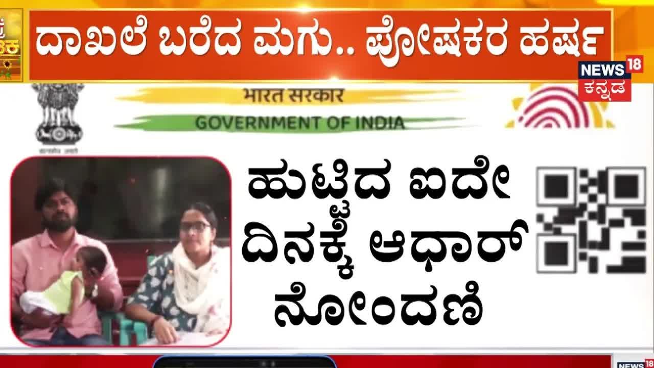 5 ದಿನದ ಶಿಶು ಆಧಾರ್ ಕಾರ್ಡ್ ಪಡೆದು ದಾಖಲೆ ಸೃಷ್ಟಿಸಿದೆ
