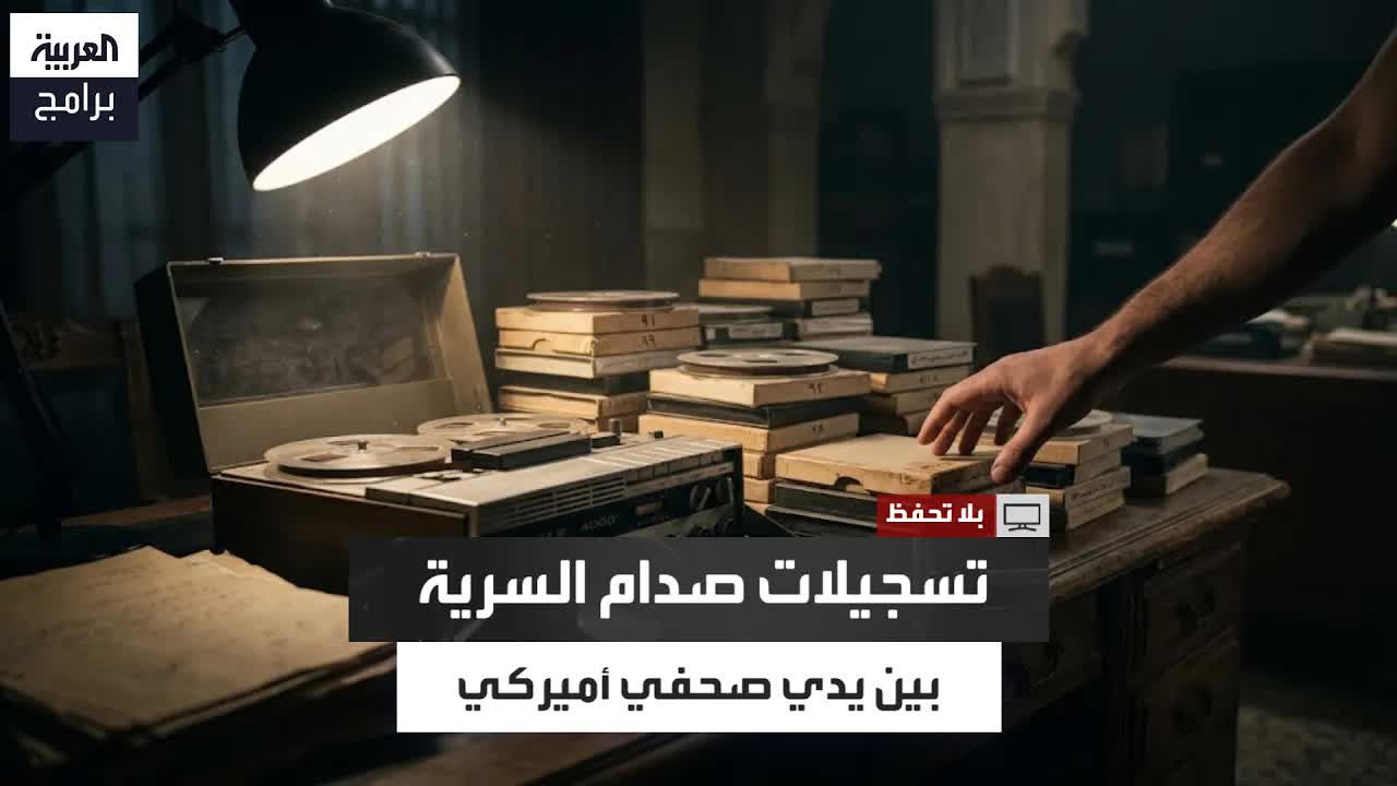 كيف حصل ستيف كول على تسجيلات صدام السرية؟