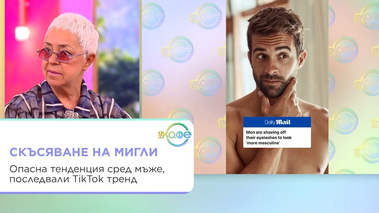 Опасната тенденция за бръснене на мигли при мъже