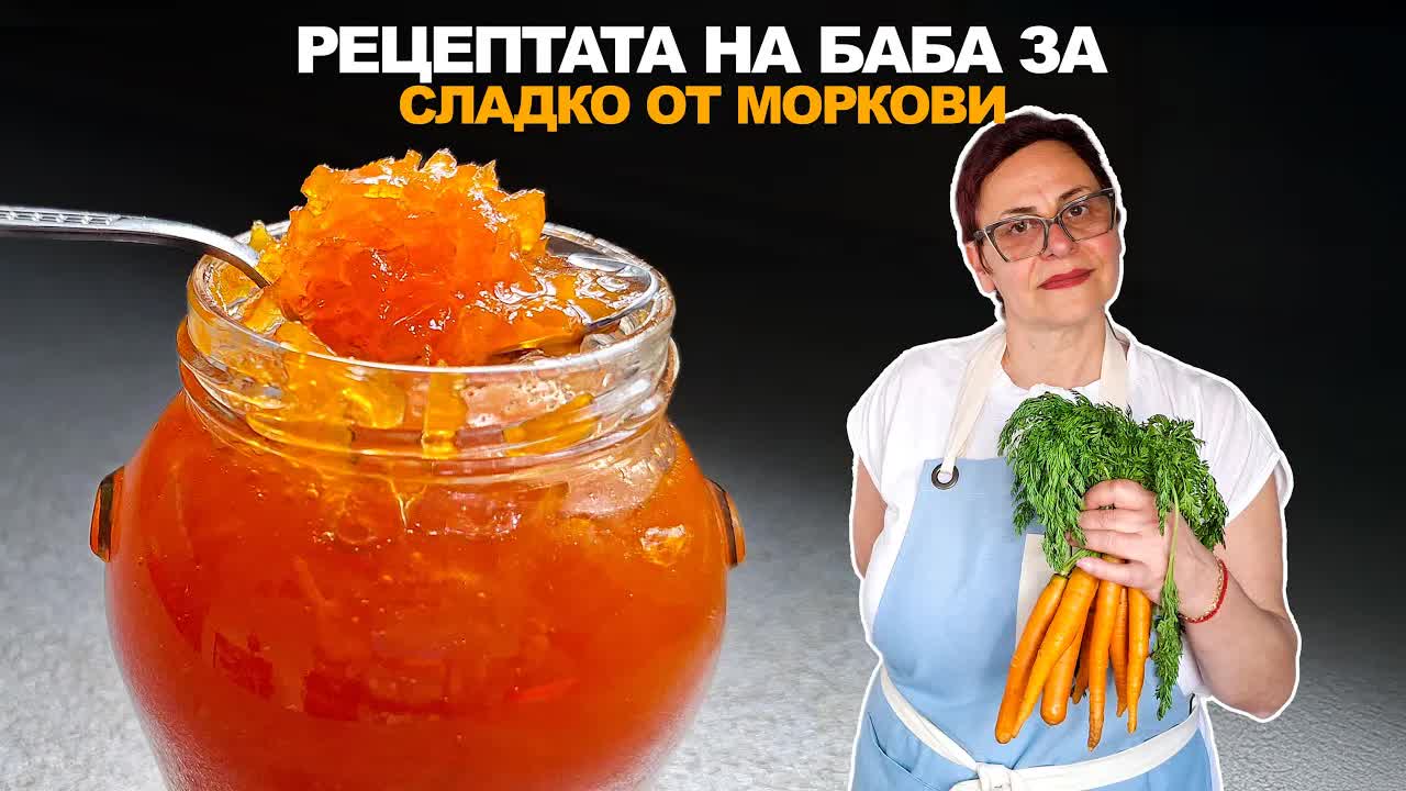 Стара българска рецепта: Сладко от моркови