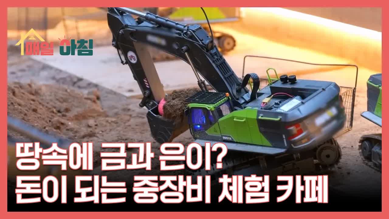 중장비로 금 캐는 체험 카페 방문기