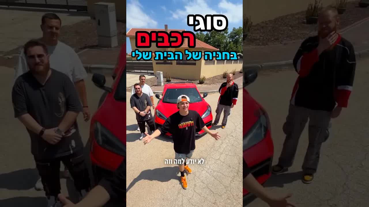 עושה סיור בכל הרכבים בחניה שלי