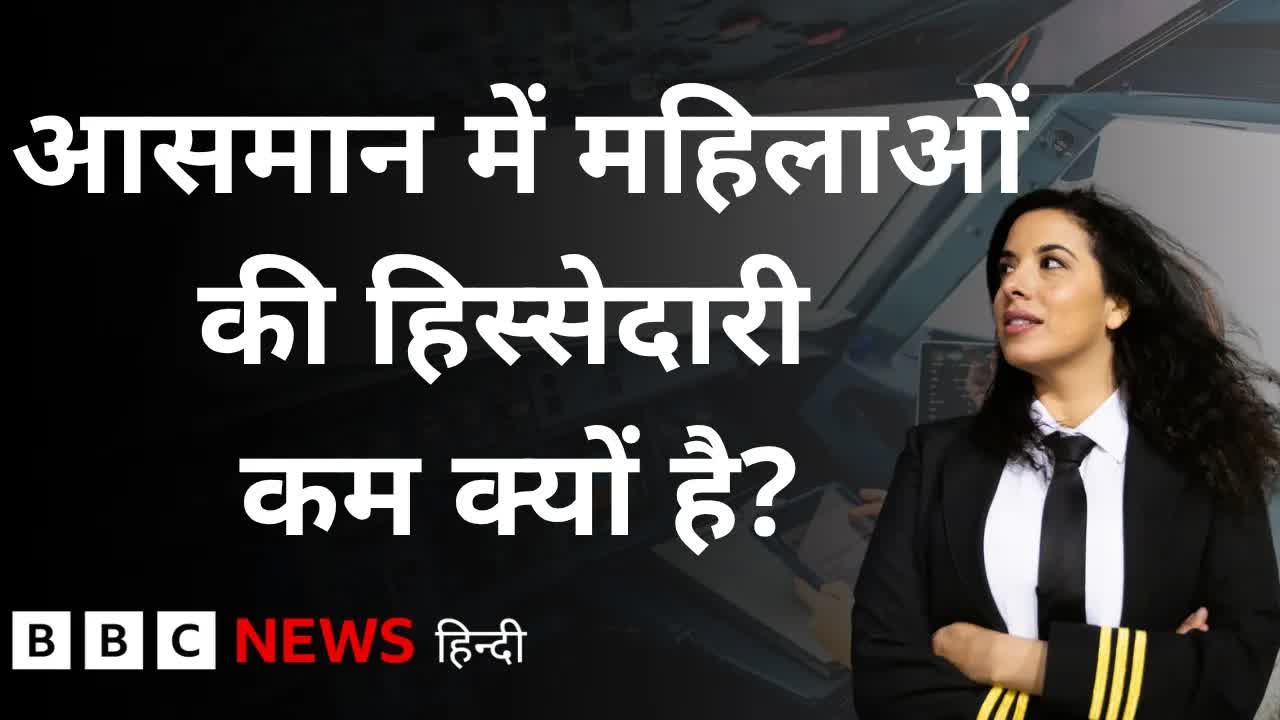 महिला पायलटों की कमी: भारत से क्या सीखें?
