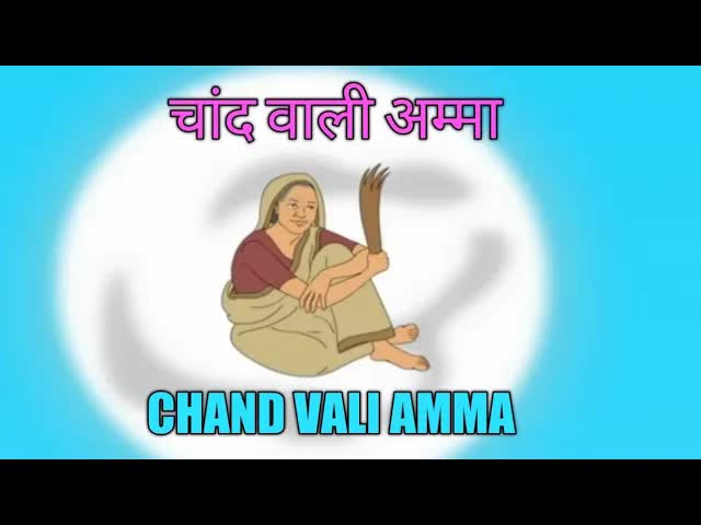 चांद वाली अम्मा की कहानी