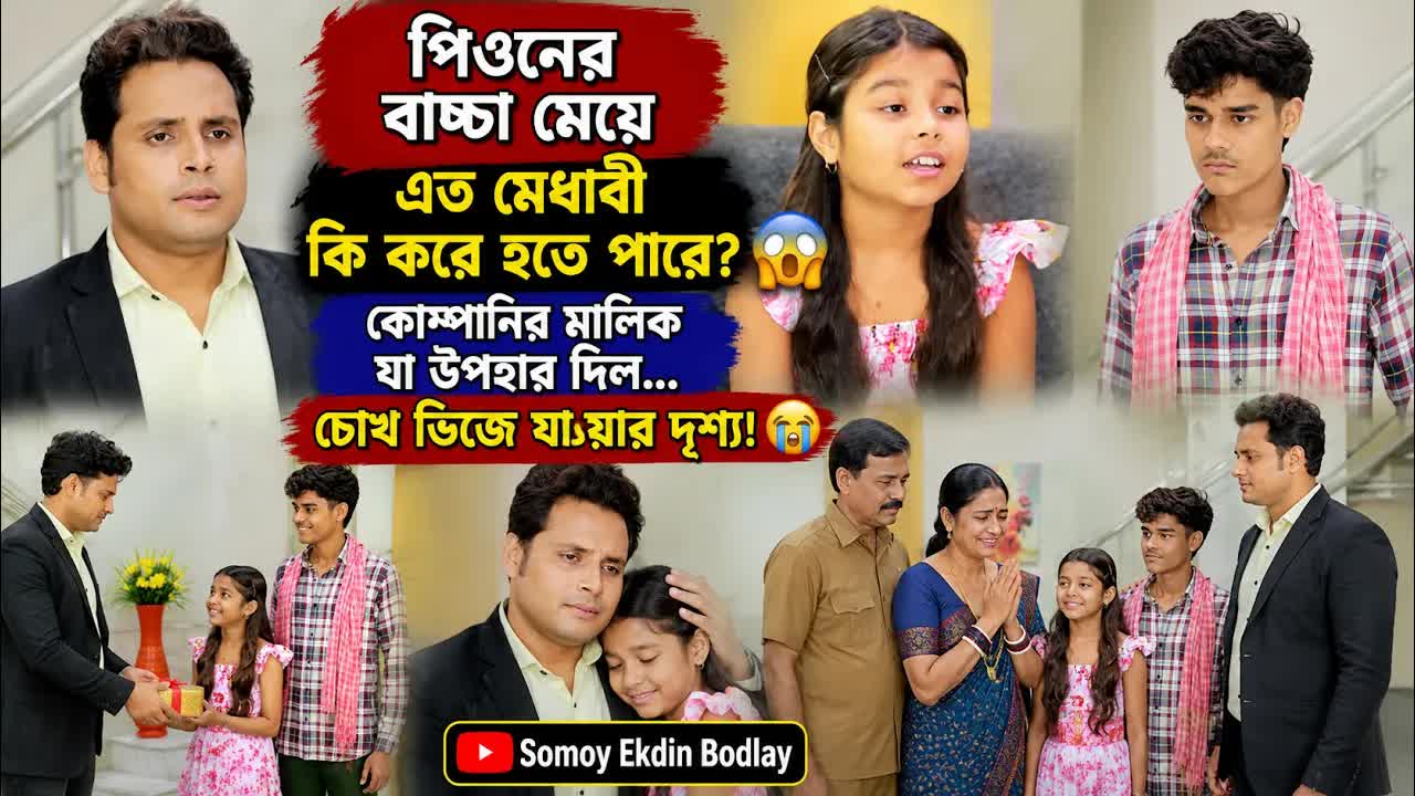 পিওনের মেধাবী মেয়ে আর মালিকের উপহার