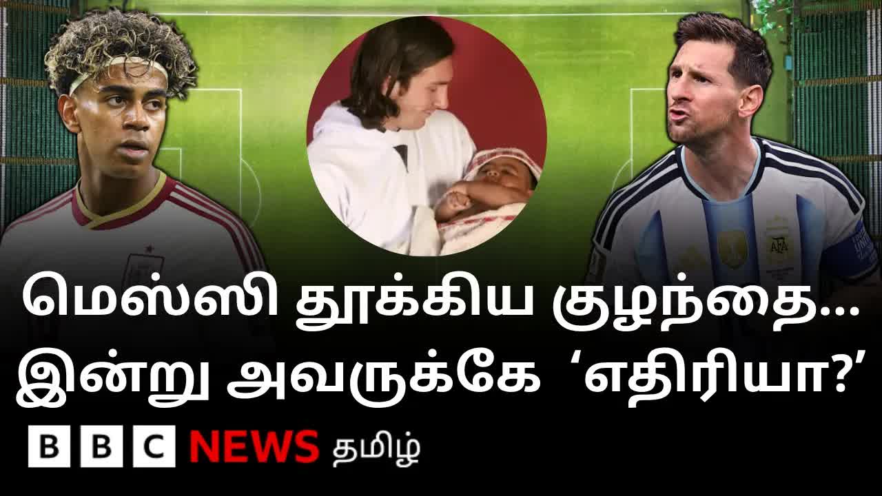 மெஸ்ஸி மற்றும் லமின் யமால்: ஒரு ஒப்பீடு