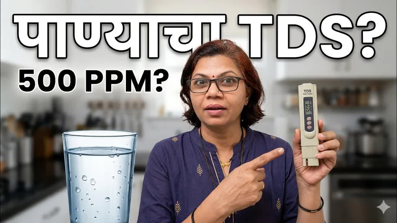 घरच्या पाण्याचा TDS कसा तपासायचा?