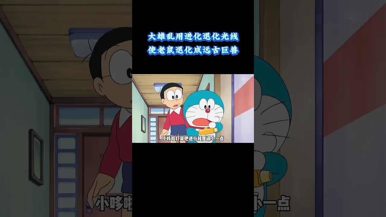 大雄乱用进化枪惹出恐龙危机