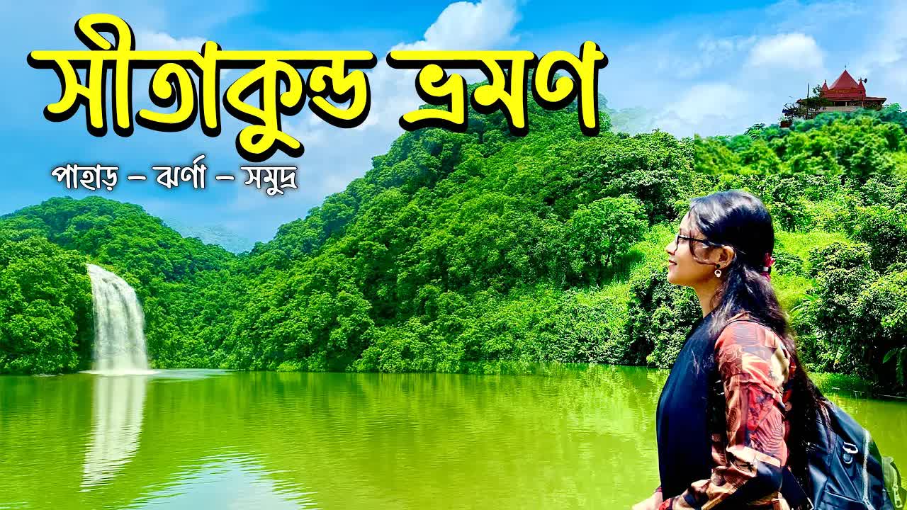 একদিনে পাহাড়, ঝরনা ও সমুদ্র ভ্রমণের গাইড