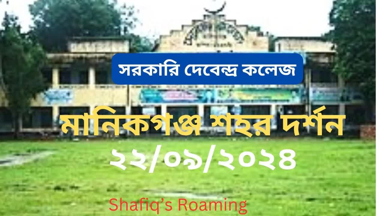 মানিকগঞ্জ শহর ও দেবেন্দ্র কলেজ ভ্রমণ