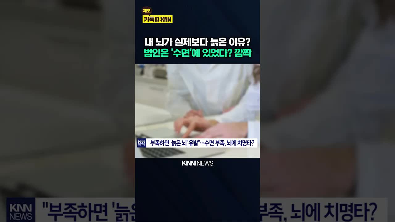 수면 부족이 뇌 노화를 유발한다