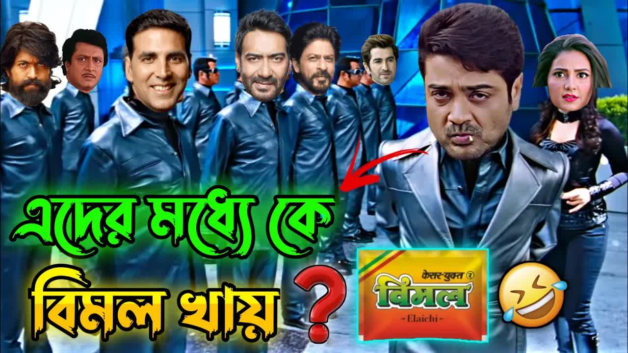 বিমল নিয়ে মজার বাংলা ডাবিং কমেডি