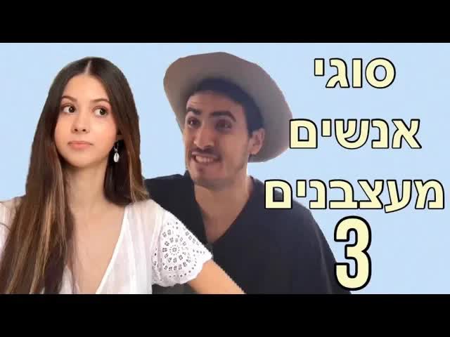 סוגים של אנשים מעצבנים 3