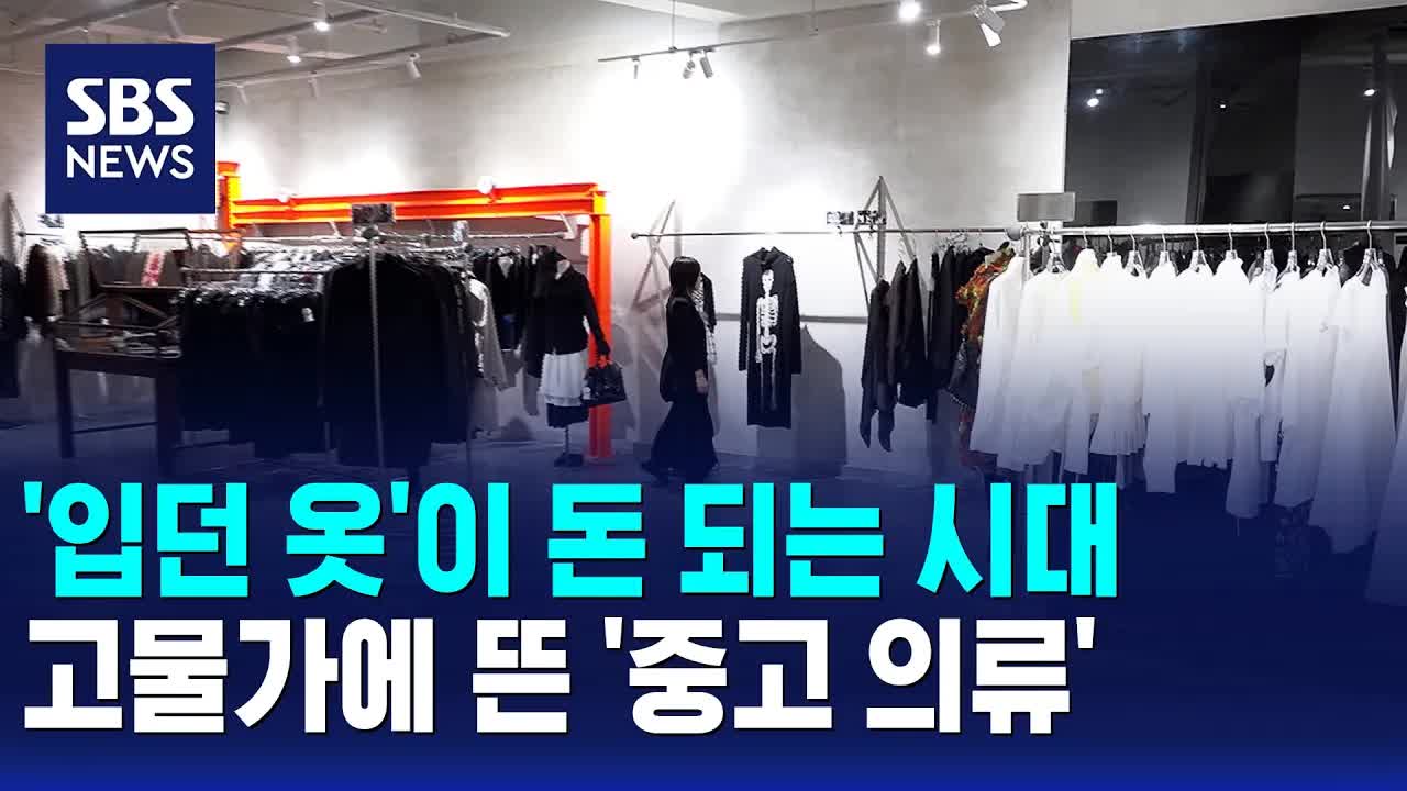 고물가 시대, 중고 옷 시장의 부상