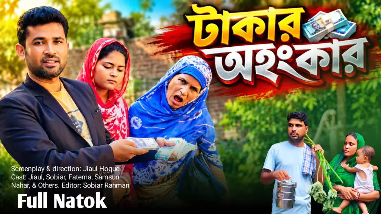 টাকার অহংকার এবং পারিবারিক দ্বন্দ্ব