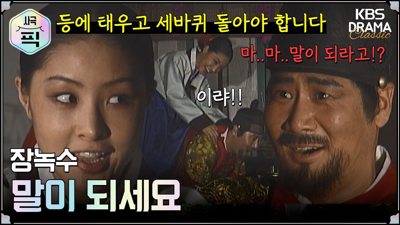 장녹수가 수건이 되다: 왕실의 권력 다툼