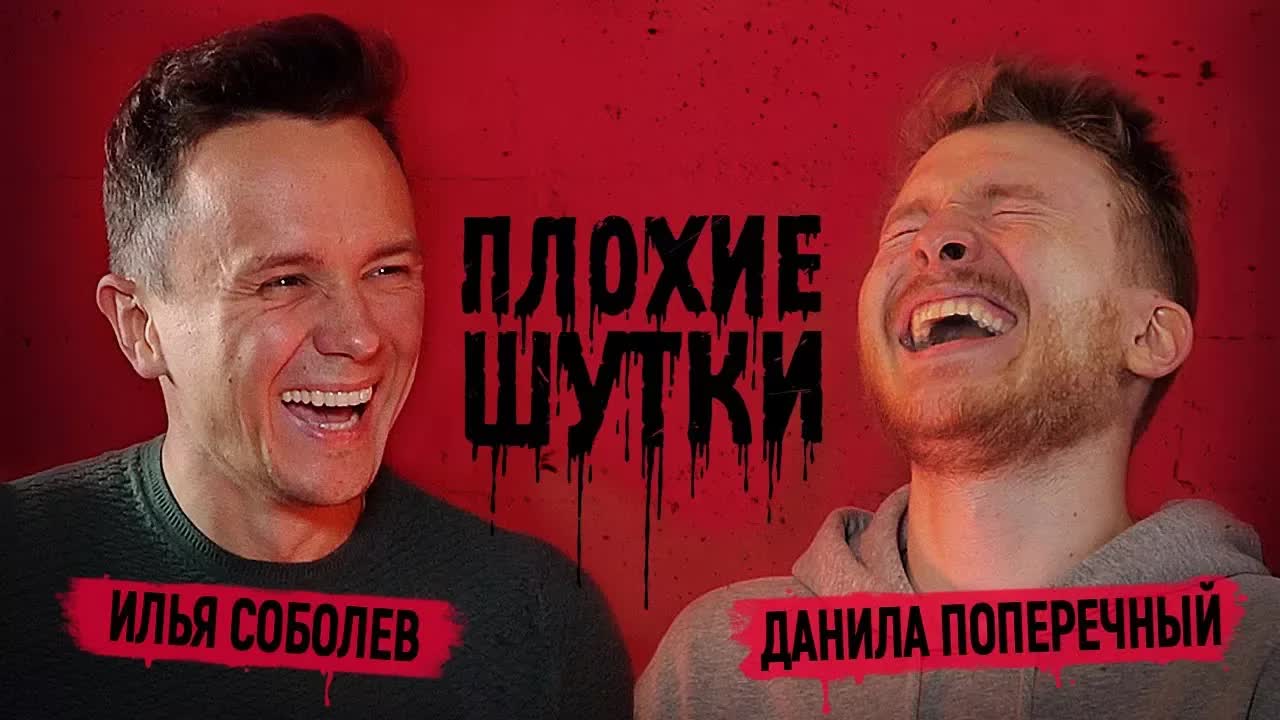 Шоу «Плохие шутки» с Ильёй Соболевым