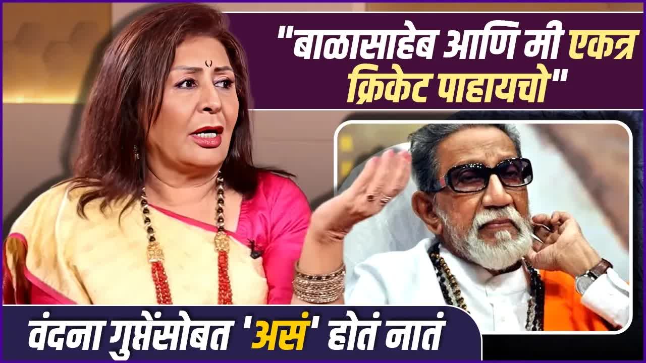 वंदना गुप्ते यांच्या आठवणी: बाळासाहेब ठाकरे आणि क्रिकेट