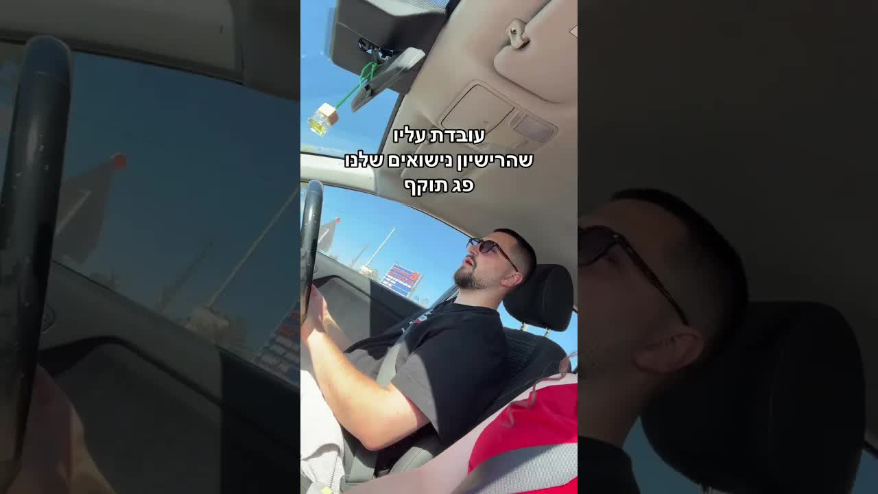 ויכוח מצחיק על חידוש רישיון נישואים