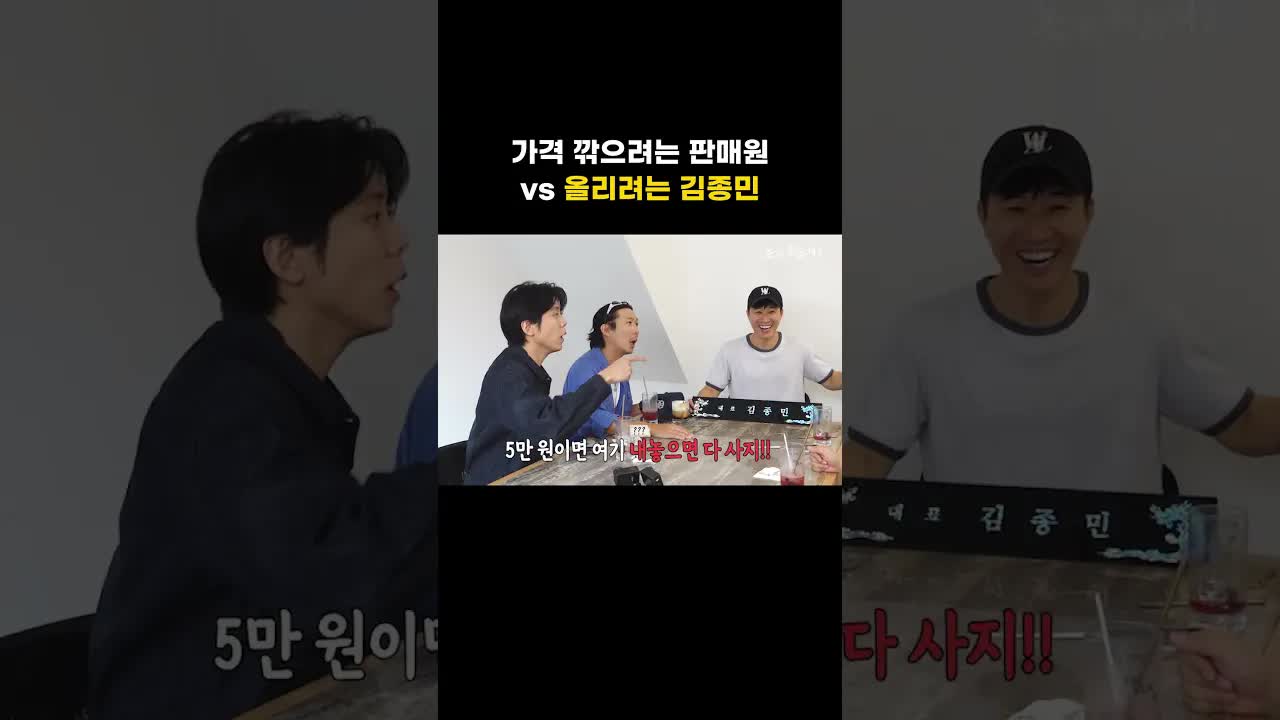 가격 깎으려는 판매원 vs 김종민