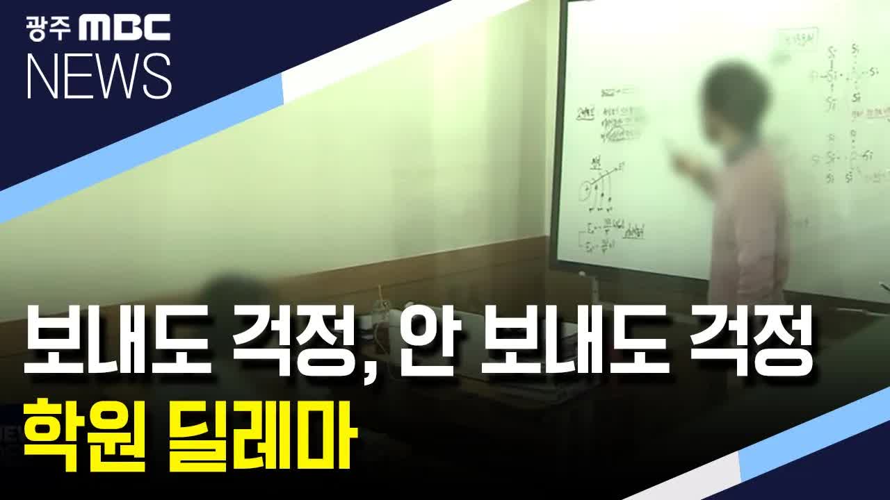 학원 개원 논란: 학부모의 딜레마