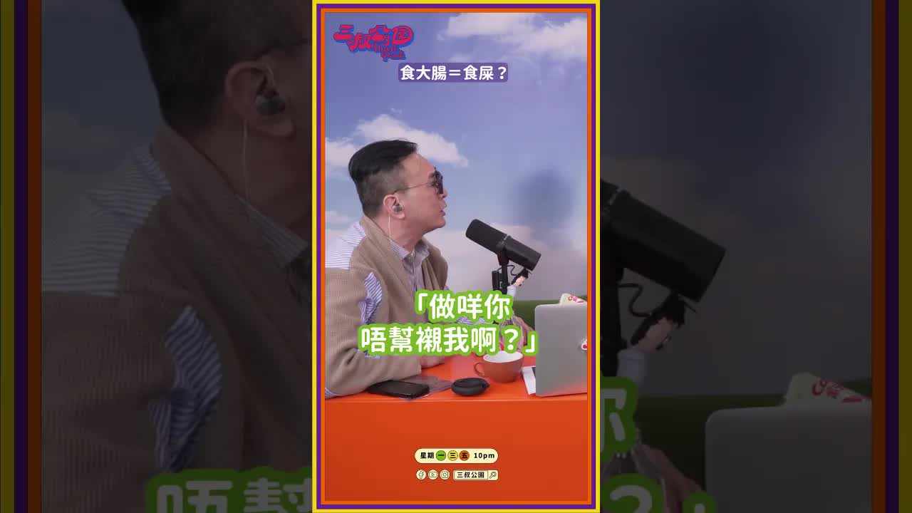 三叔講解炸大腸與食神梗