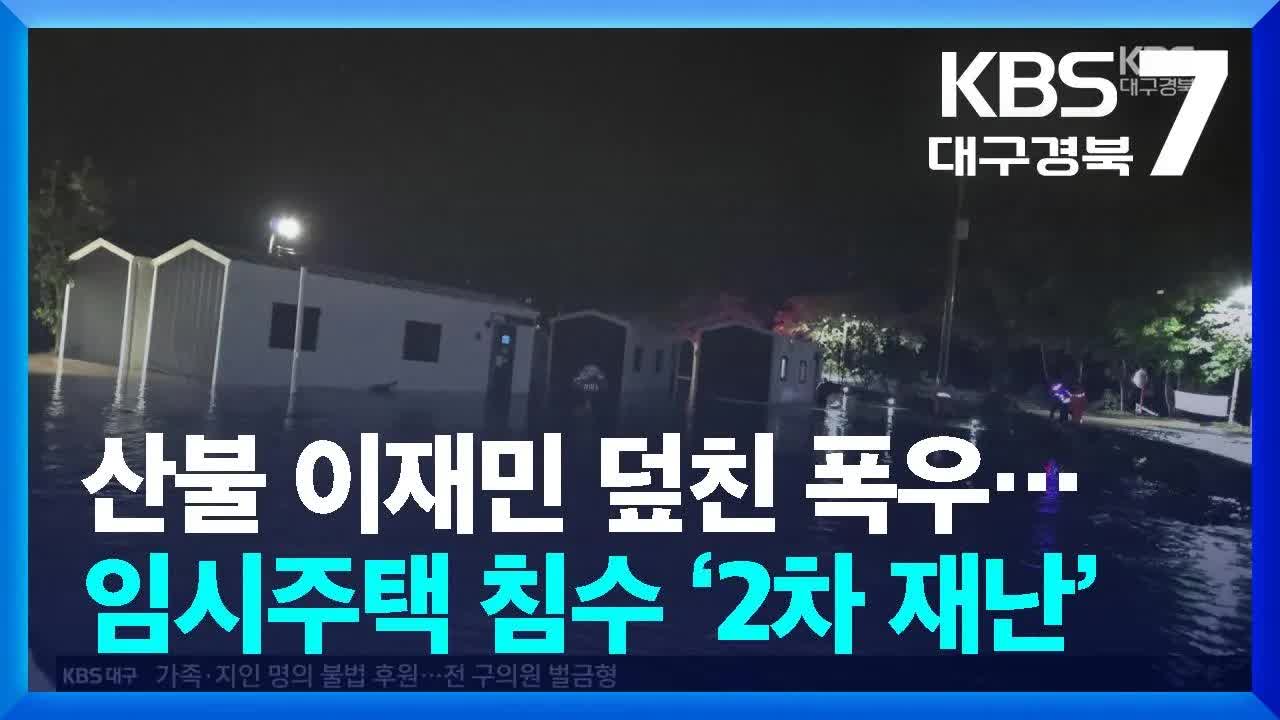 산불 이재민 덮친 폭우에 임시주택 침수
