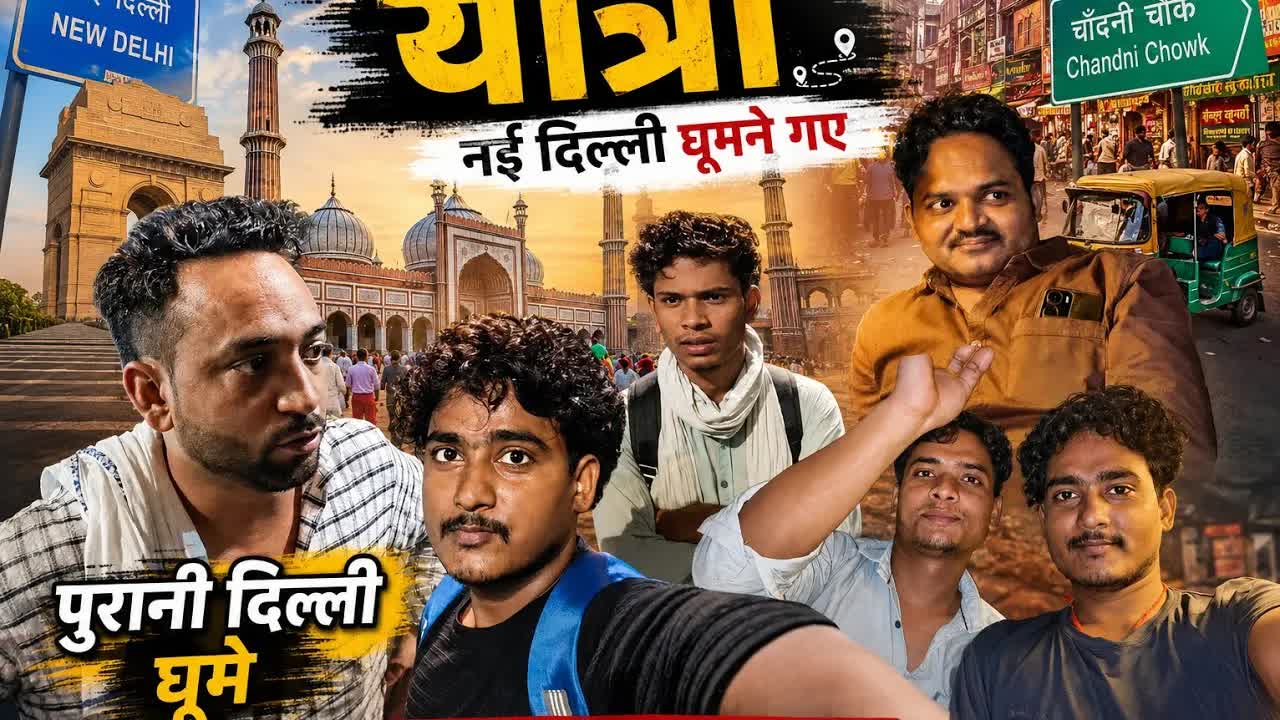 पुर्ानी दिल्ली की सैर: जामा मस्जिद और चाँदनी चौक
