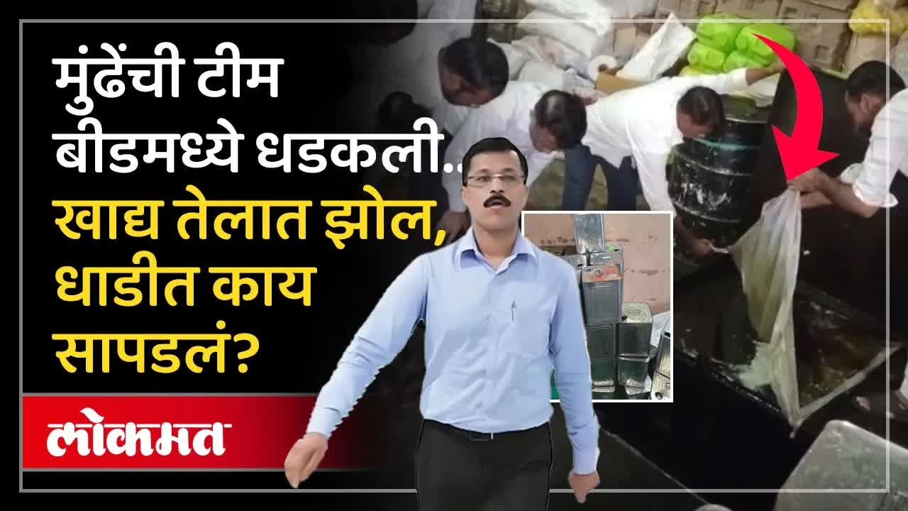 बीडमध्ये खाद्यतेल भेसळ रॅकेट उघडकीस; FDAची मोठी कारवाई