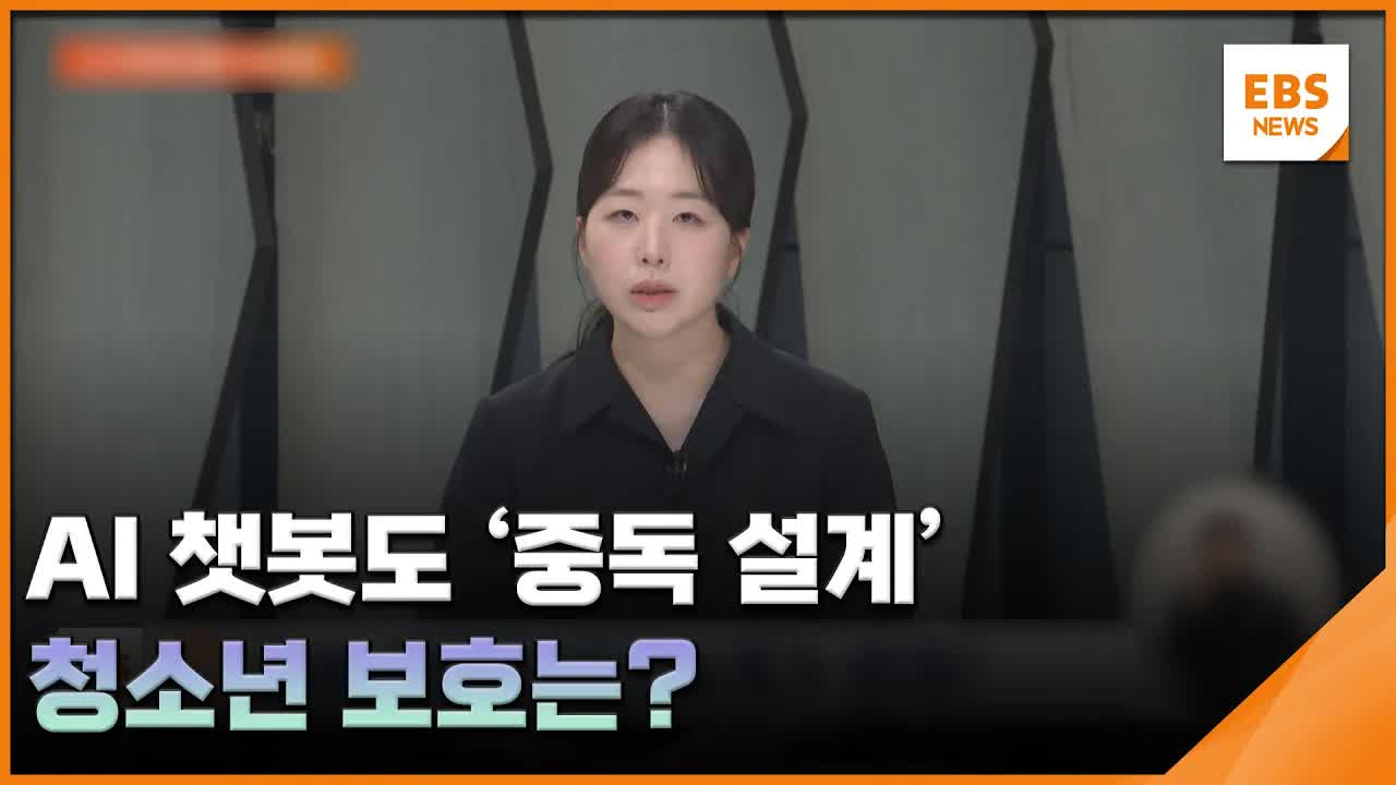 AI 챗봇과 청소년 보호의 새로운 과제