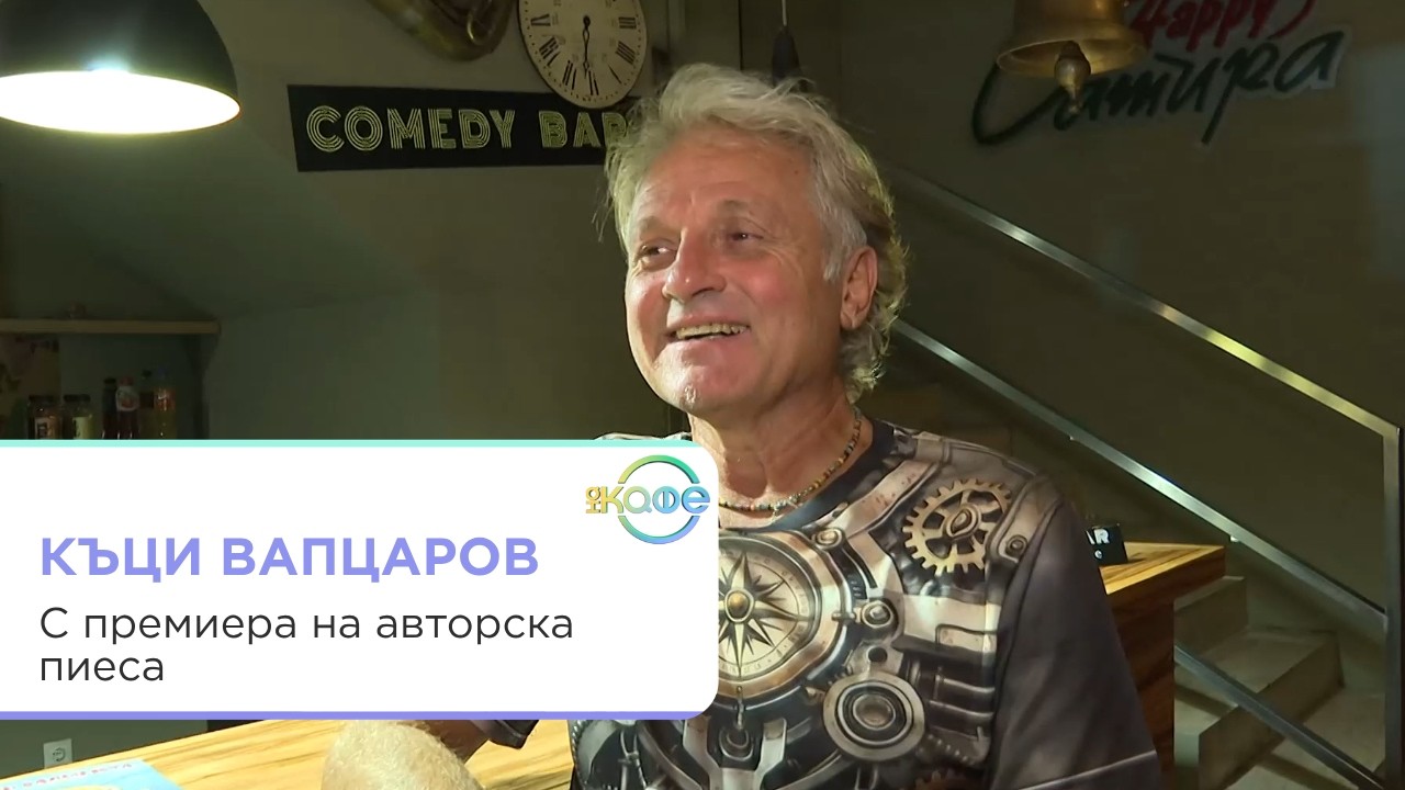 Къци Вапцаров за AI пиеса и творчество