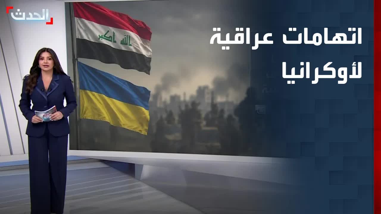 اتهامات عراقية لأوكرانيا باستهداف منشآت عسكرية