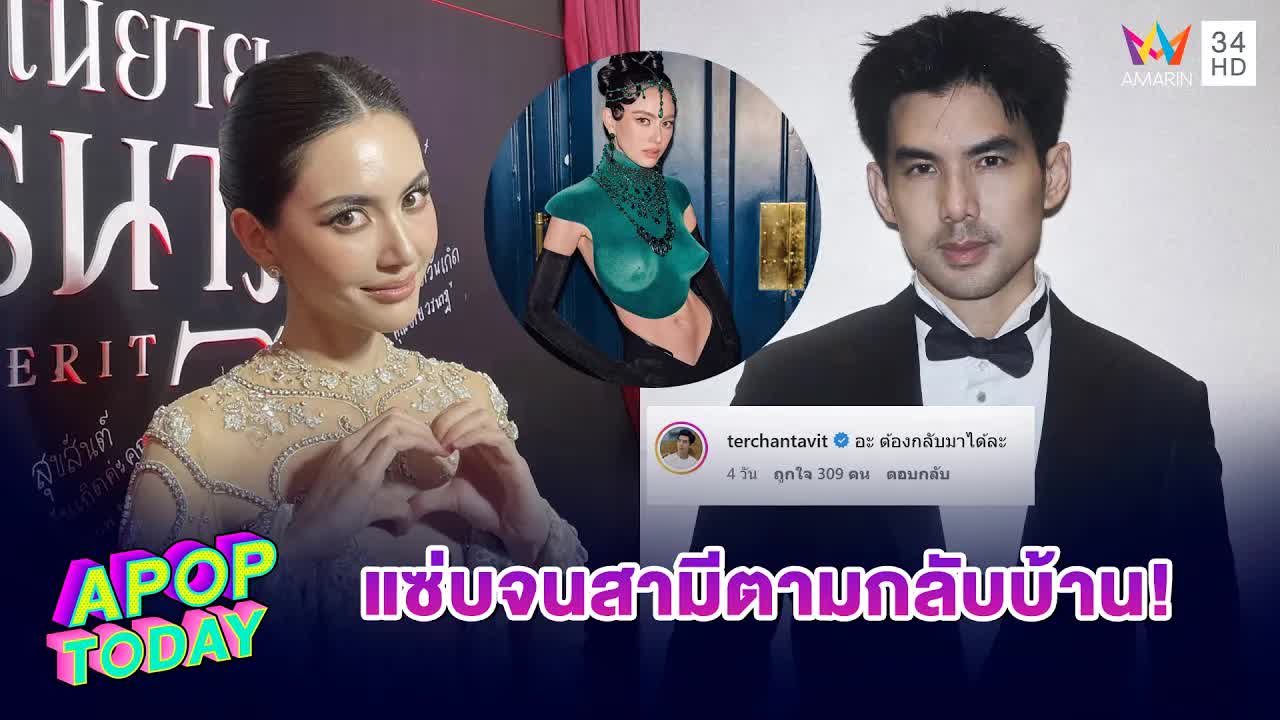 ใหม่ ดาวิกา เล่าประสบการณ์แฟชั่นปารีสและคอมเมนต์สามี