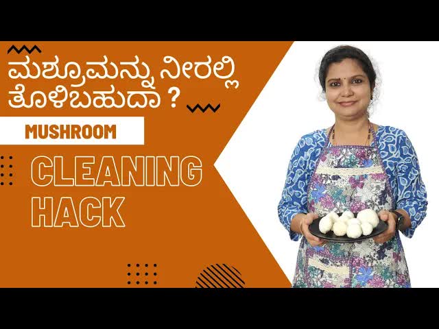 ಮಶ್ರೂಮ್ ನ್ನು ಸರಿಯಾಗಿ ಕ್ಲೀನ್ ಮಾಡುವ ಎರಡು ವಿಧಾನಗಳು