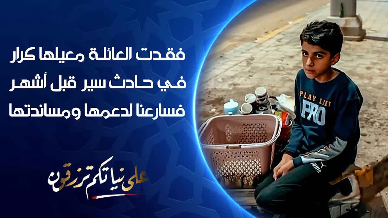 قصة كرار: دعم عائلة بعد حادث مؤلم