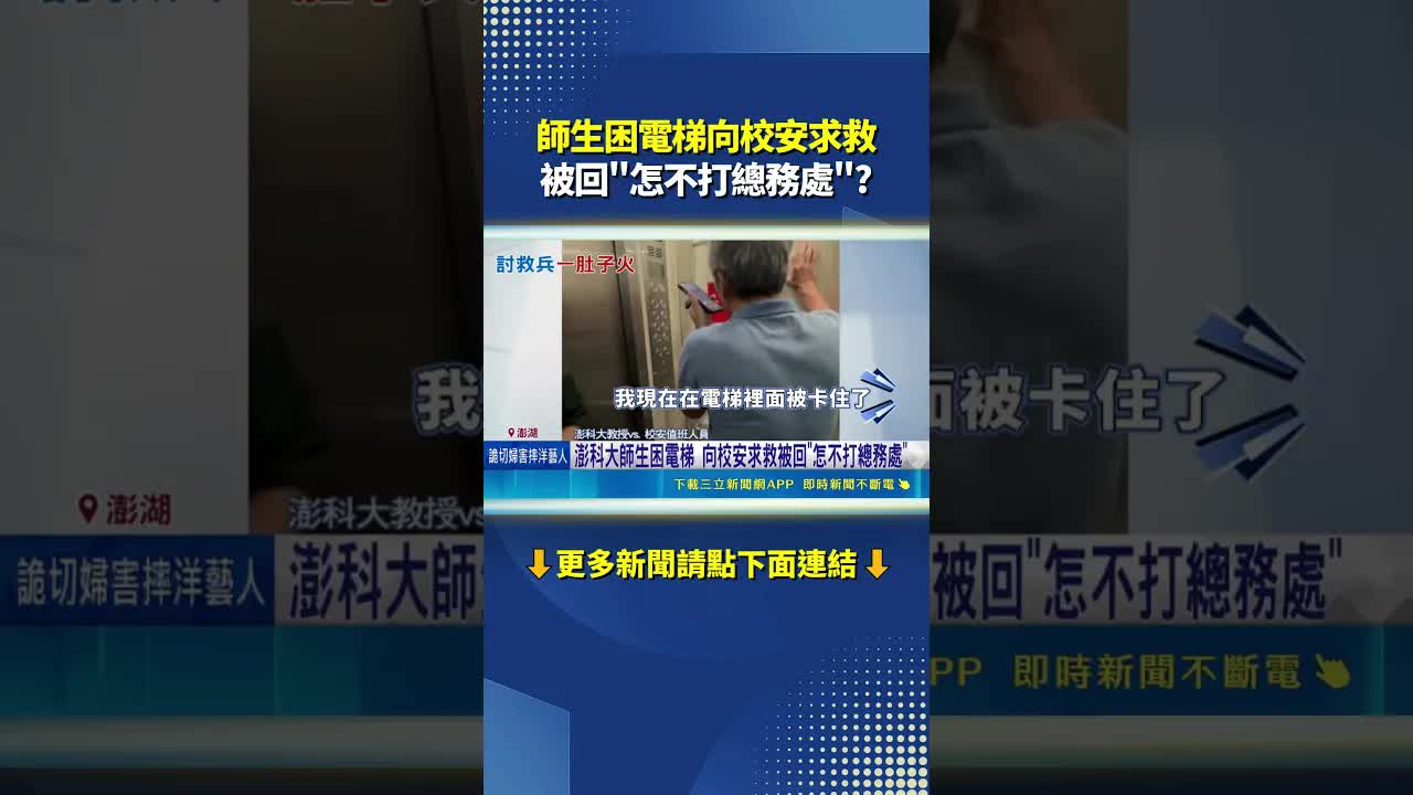 師生被困電梯求救被回怎不打總務處