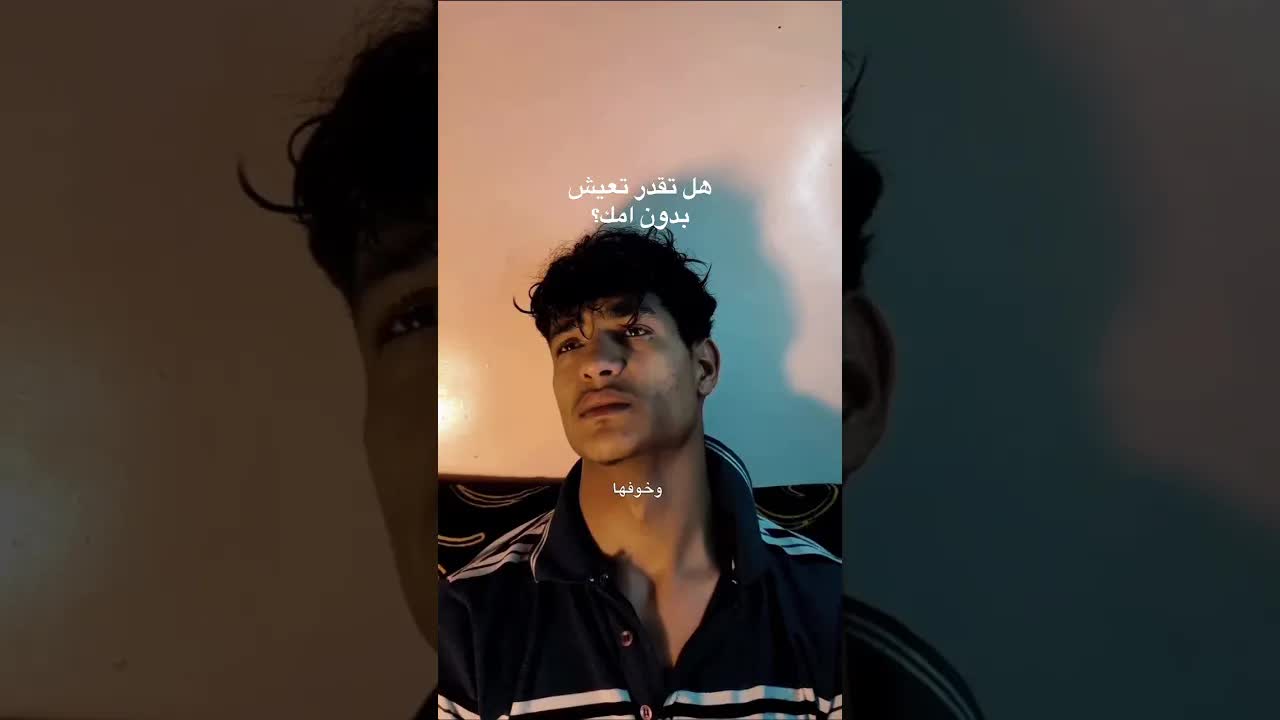 هل تقدر تعيش بدون أمك؟