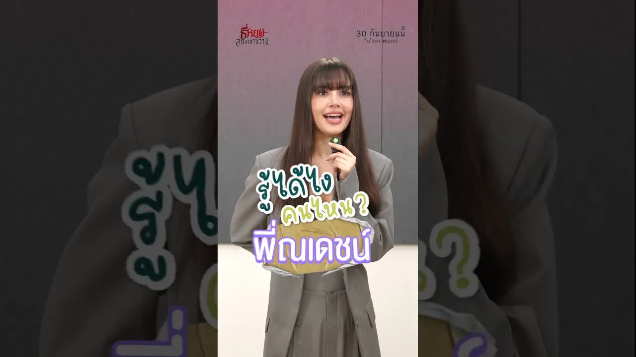 วิธีพิสูจน์พี่ยักษ์จากหนังธี่หยด