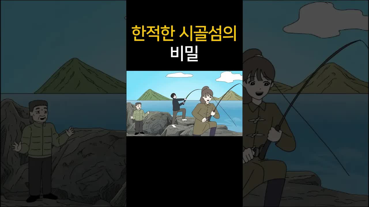 한적한 섬에서의 뜻밖의 갈등