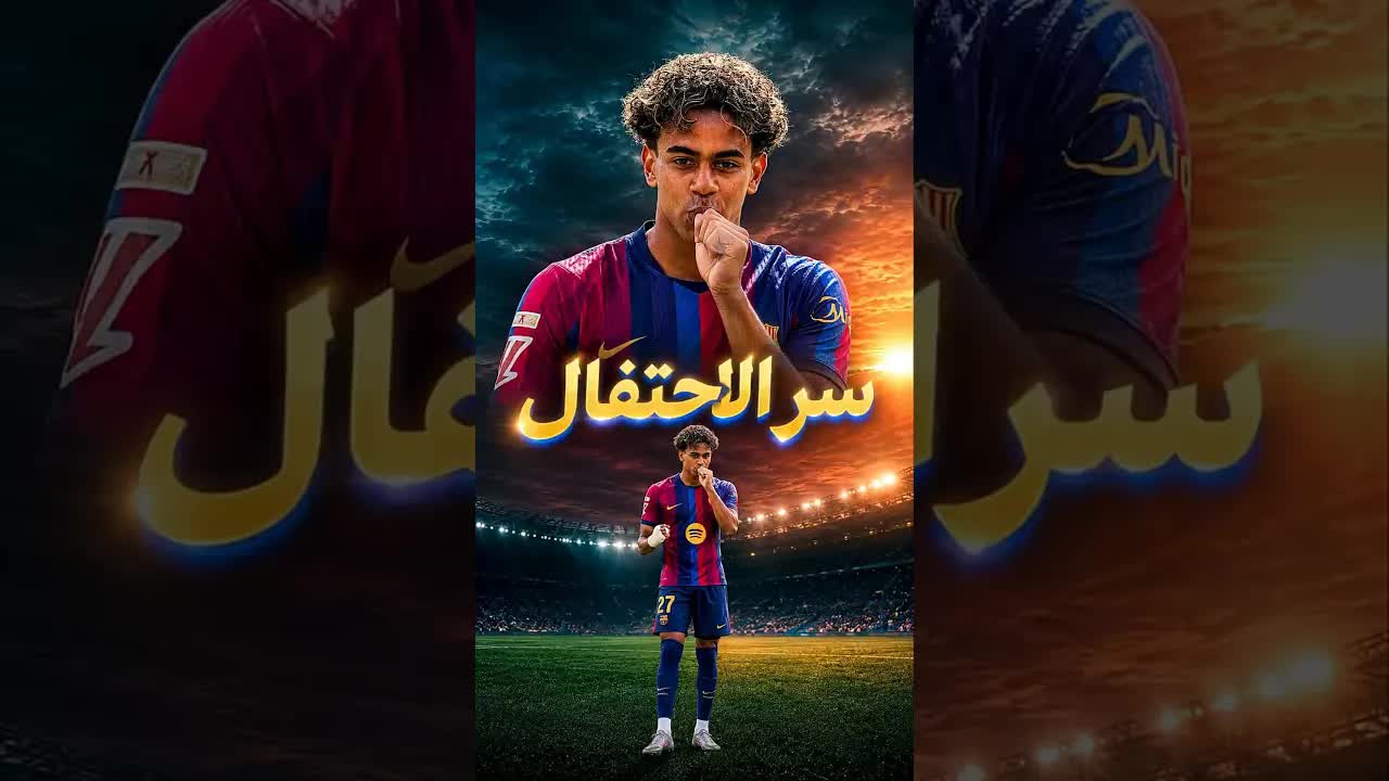احتفال لمين يامال الغريب بعد الهدف الخامس