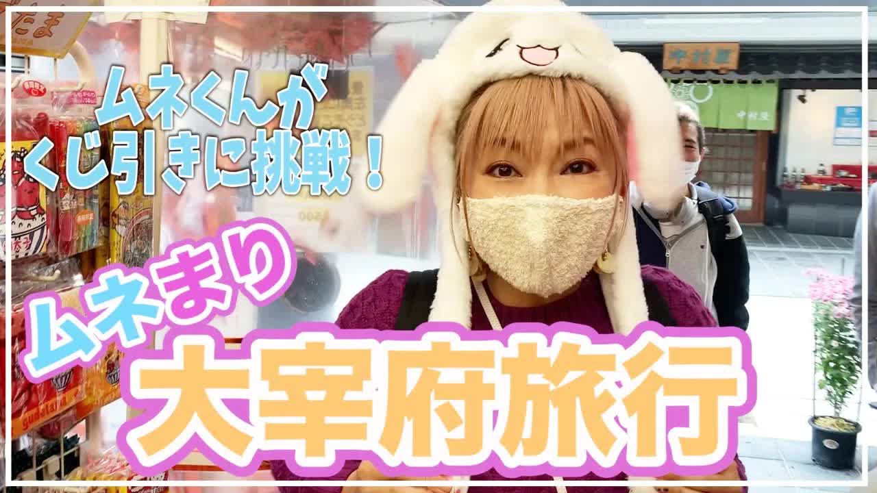 太宰府天満宮での親子旅と美味しいお餅