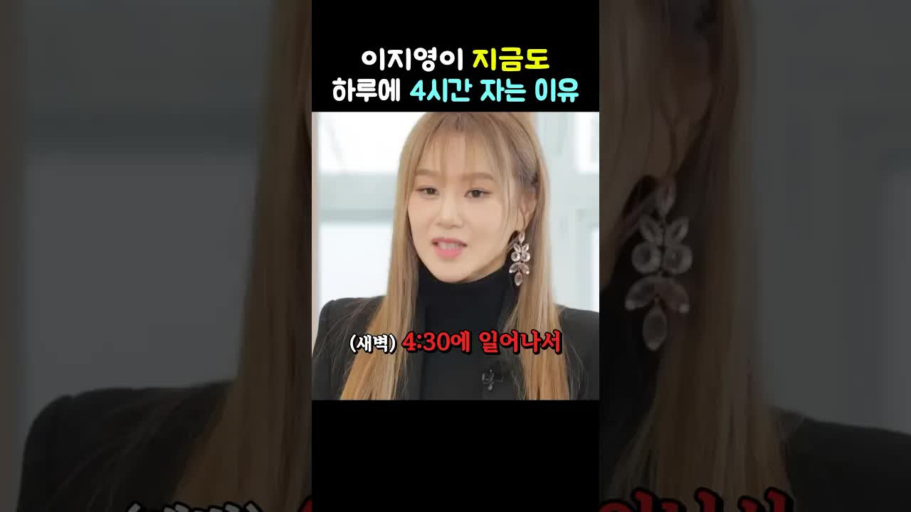 이지영이 하루 4시간만 자는 이유
