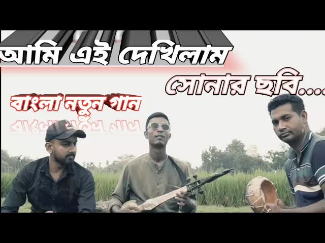 সোনার ছবি দেখে মনের ব্যথা