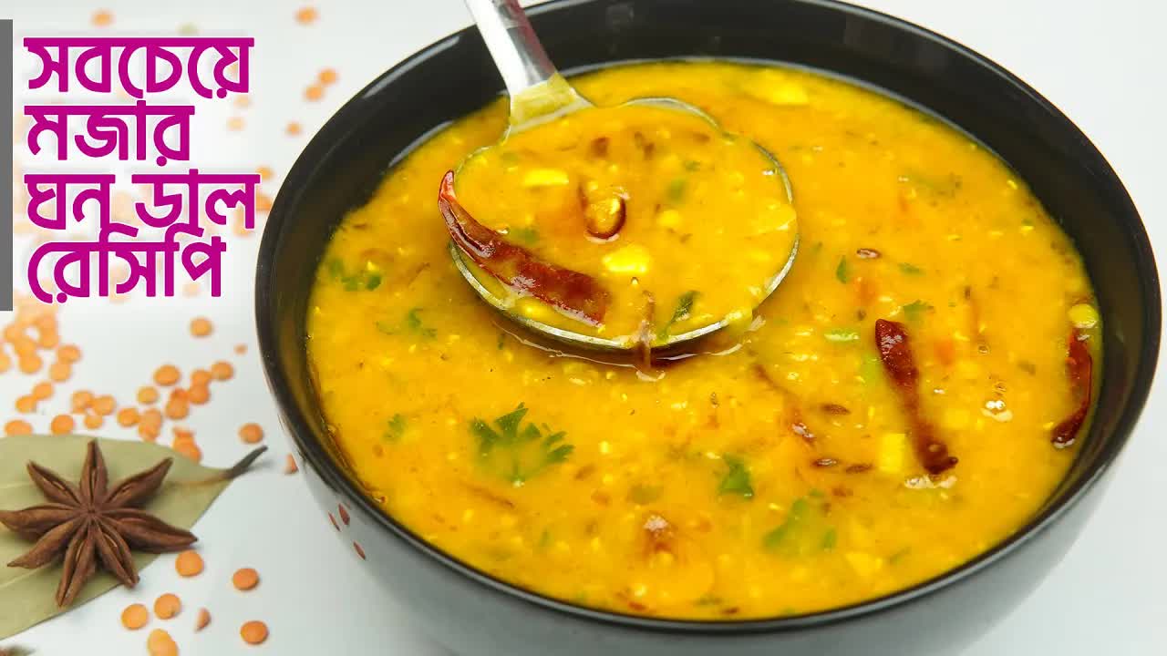 ঘন ডাল রান্নার সেরা রেসিপি সহজে