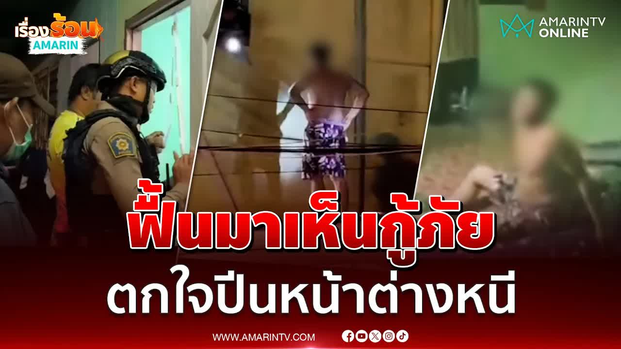 หนุ่มชักหมดสติตกใจปีนหนีกู้ภัย