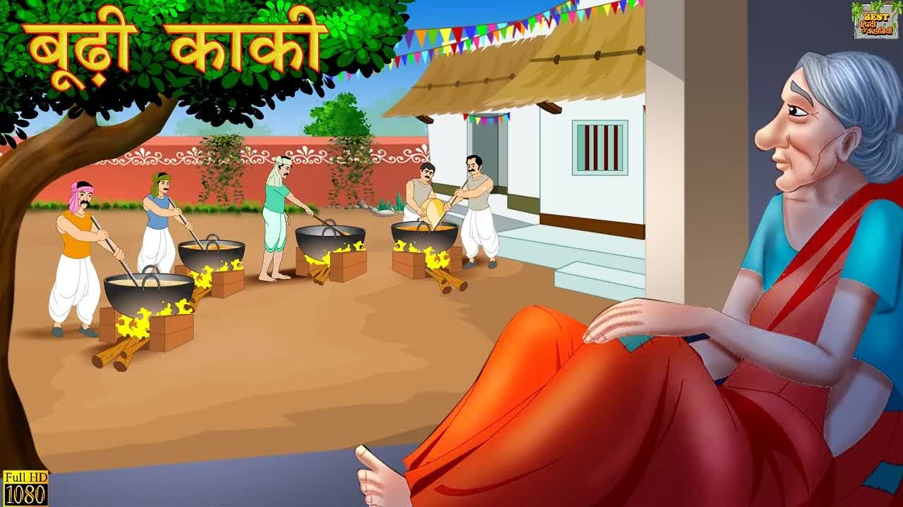 बूढ़ी काकी की कहानी: एक शिक्षाप्रद किस्सा
